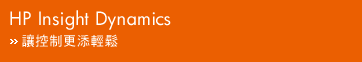 HP Insight Dynamics - �������K���P